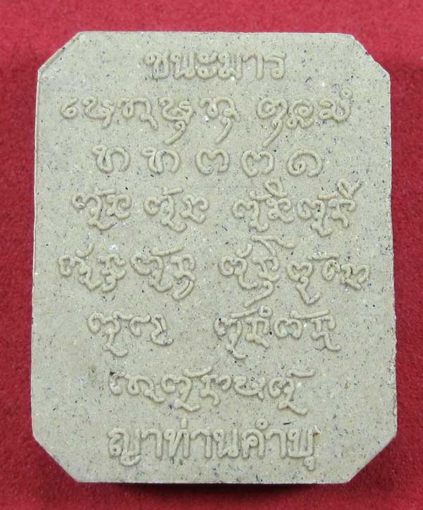 พระผงชนะมารพร้อมกล่องเดิม หลวงปู่คำบุ คุตฺตจิตโต วัดกุดชมภู อ.พิบูลมังสาหาร จ.อุบลราชธานีแชมป์
