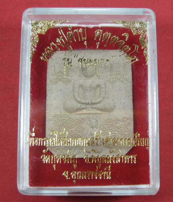 พระผงชนะมารพร้อมกล่องเดิม หลวงปู่คำบุ คุตฺตจิตโต วัดกุดชมภู อ.พิบูลมังสาหาร จ.อุบลราชธานีแชมป์