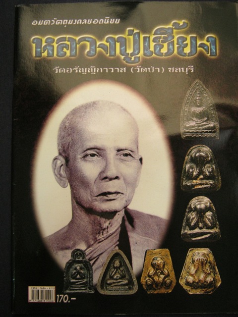 หนังสือรวมวัตถุมงคล หลวงปู่เฮี้ยง วัดป่า ชลบุรี 4สี่ทั้งเล่ม หนา72 หน้า  ขนาด A4 เคาะเดียว