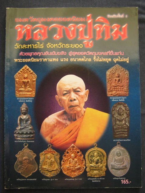 หนังสือรวมวัตถุมงคล หลวงปู่ทิม วัดละหารไร่ 4สี่ทั้งเล่ม หนา110 หน้า  ขนาด A4 เคาะเดียว 