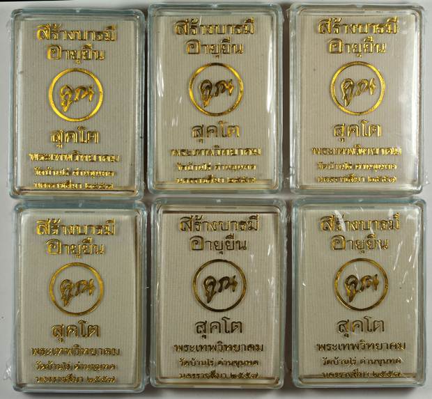** วัดใจ ลุ้นโซนทองคำ ไม่แกะซีล ลุ้นเนื้อ ลุ้นเลขเองเลย ** หลวงพ่อ คูณ สุคโต 6 องค์ ซีลเดิม ลุ้นเนื้