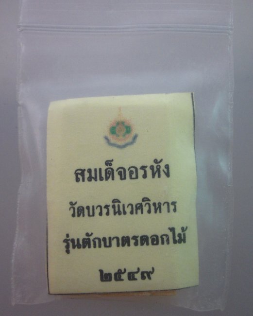 พระสมเด็จอรหัง วัดบวรนิเวศฯ  รุ่นตักบาตรดอกไม้  โรยเกศา