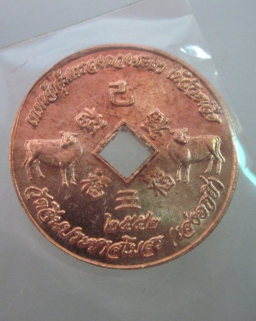 เหรียญเทพเจ้าคุ้มครองดวงชะตา ไท้ส่วยเอีย วัดจีนประชาสโมสร ปี๕๒