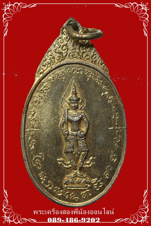 เหรียญพระสยามเทวาธิราช วัดป่ามะไฟ ปี18 พิมพ์เล็ก