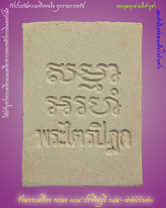 พระรุ่นหก (ไตรปิฏก) วัดปากน้ำ ภาษีเจริญ เนื้อผง พิมพ์อุดมโชค ปี 2532 กรุงเทพฯ