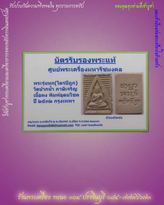 พระรุ่นหก (ไตรปิฏก) วัดปากน้ำ ภาษีเจริญ เนื้อผง พิมพ์อุดมโชค ปี 2532 กรุงเทพฯ