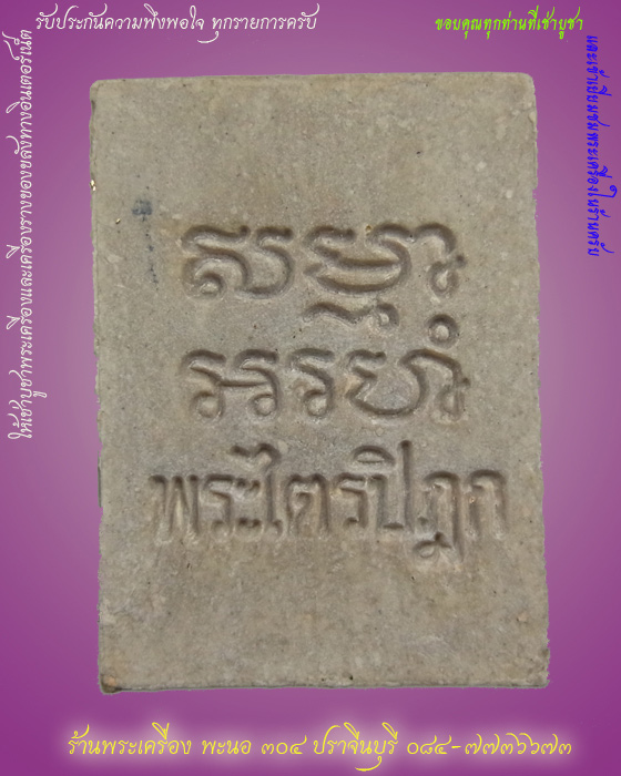 พระรุ่นหก (ไตรปิฏก) วัดปากน้ำ ภาษีเจริญ เนื้อผง พิมพ์เถ้าแก่ ปี 2532 กรุงเทพฯ 