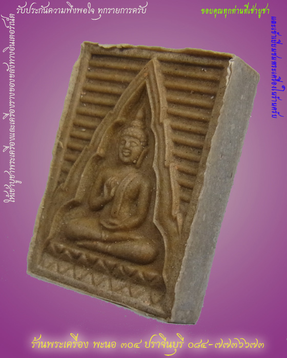 พระรุ่นหก (ไตรปิฏก) วัดปากน้ำ ภาษีเจริญ เนื้อผง พิมพ์เถ้าแก่ ปี 2532 กรุงเทพฯ 