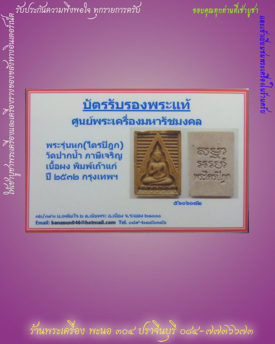 พระรุ่นหก (ไตรปิฏก) วัดปากน้ำ ภาษีเจริญ เนื้อผง พิมพ์เถ้าแก่ ปี 2532 กรุงเทพฯ 