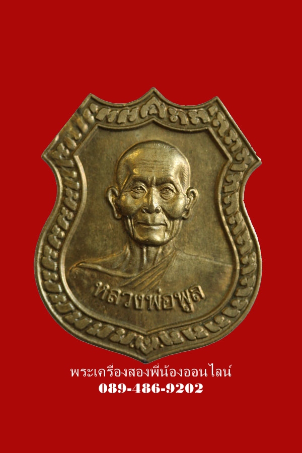 เหรียญหลวงพ่อพูล วัดไผ่ล้อม รุ่นอำนวยพร เนื้อทองผสม