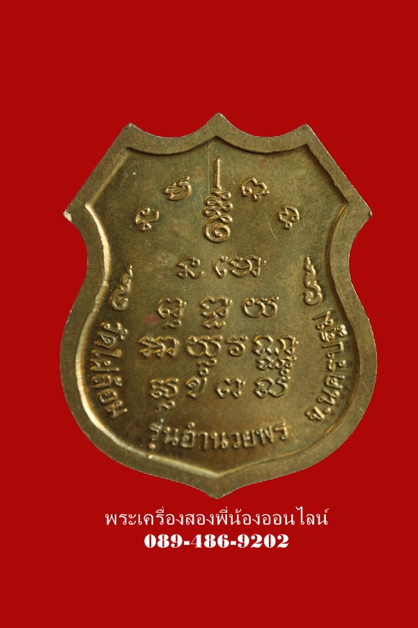 เหรียญหลวงพ่อพูล วัดไผ่ล้อม รุ่นอำนวยพร เนื้อทองผสม