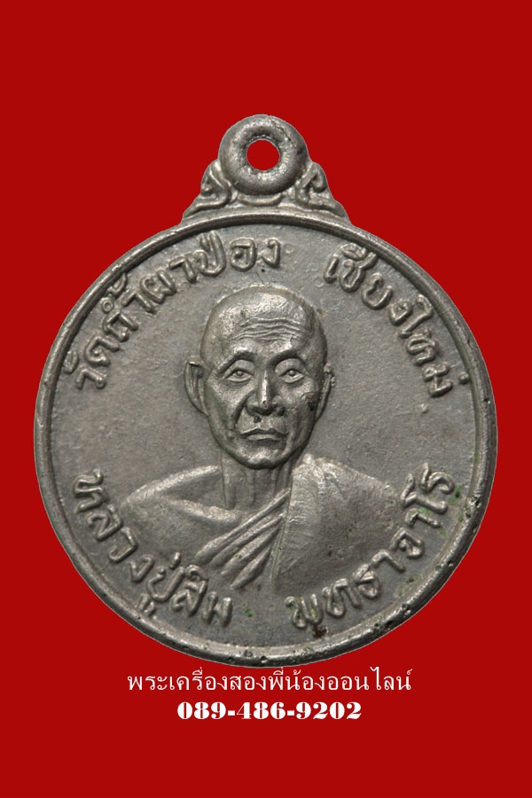 เหรียญหลวงปู่สิม วัดถ้ำผาปล่อง รุ่นสร้างพระอุโบสถวัดโคนอน พิมพ์เล็ก เนื้ออัลปาก้า