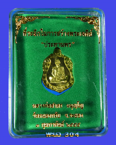 เหรียญเสมาจิ๋ว หลวงพ่อสาคร รุ่นประทานพร เนื้อทองระฆัง วัดหนองกรับ จ.ระยอง หมายเลข ๓๑๔๕