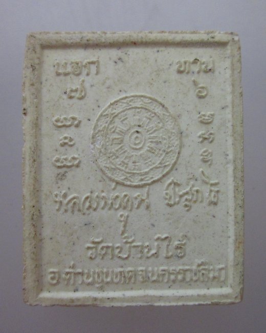 พระผงแจกทานหลวงพ่อคูณ วัดบ้านไร่