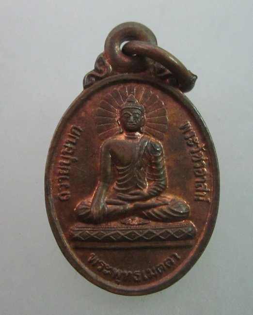 เหรียญเม็ดแตงพระพุทธเมตตา