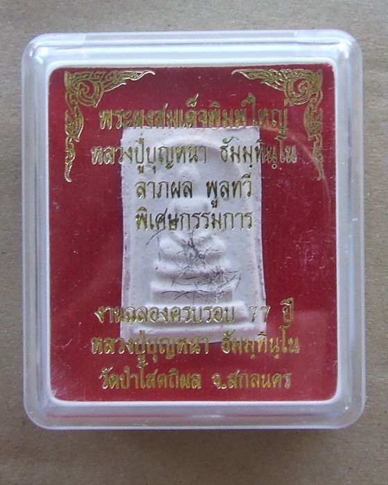 สมเด็จ ลาผล พูลทวี หลวงปู่บุญหนา ธมฺมทินฺโน 