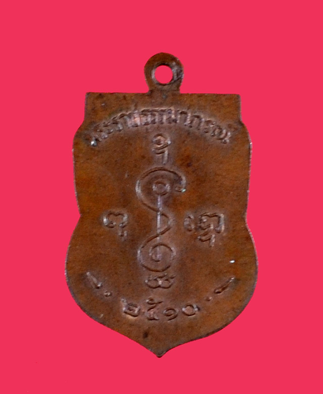 เหรียญหลวงพ่อเงินวัดดอนยายหอมปี 2510 