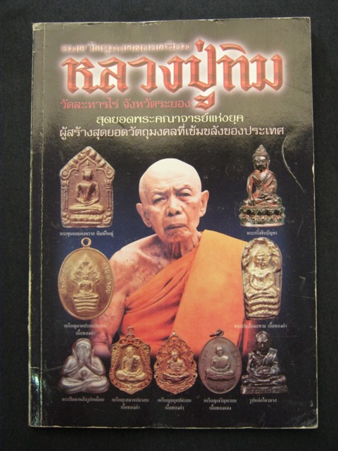 หนังสือรวมวัตถุมงคล หลวงปู่ทิม วัดละหารไร่ 4สี่ทั้งเล่ม หนา115 หน้า  ขนาดครึ่งA4 เคาะเดียว 
