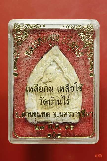 พระผงหลวงพ่อคูณ วัดบ้านไร่  รุ่นเหลือกิน เหลือใช้ ปี 36 กล่องเดิม...../2