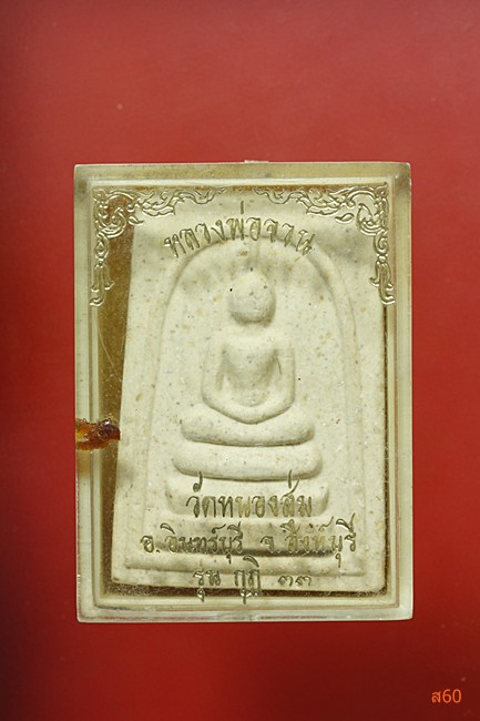 พระสมเด็จหลวงพ่อจวน วัดหนองสุ่ม ปี 2533