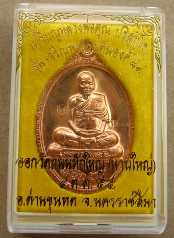 เหรียญหลวงพ่อคูณรุ่นเจริญพร89นั่งเต็มองค์ออกวัดถนนหักใหญ่ปี55 เนื้อทองแดงผิวไฟ หมายเลข199 พร้อมกล่อง