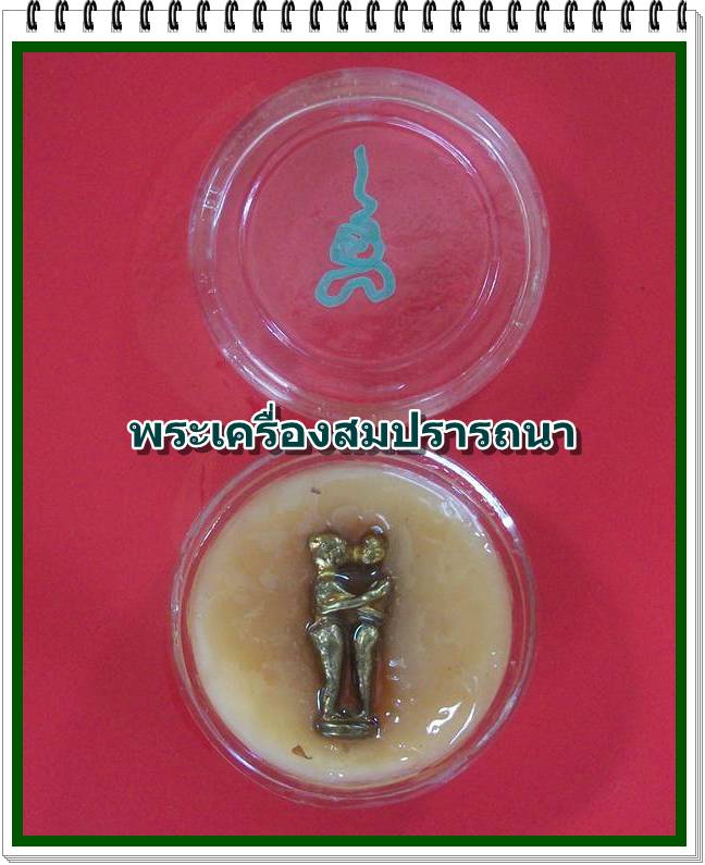สีผึ้งอิ่นคู่ เมตตามหาเสน่ห์ หลวงพ่อพิเชฐ วัดโคกหม้อ ลพบุรี