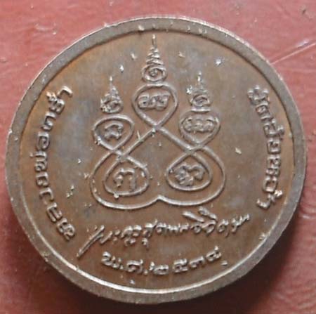 เหรียญหลวงพ่อคร่ำ วัดวังหว้า 2534