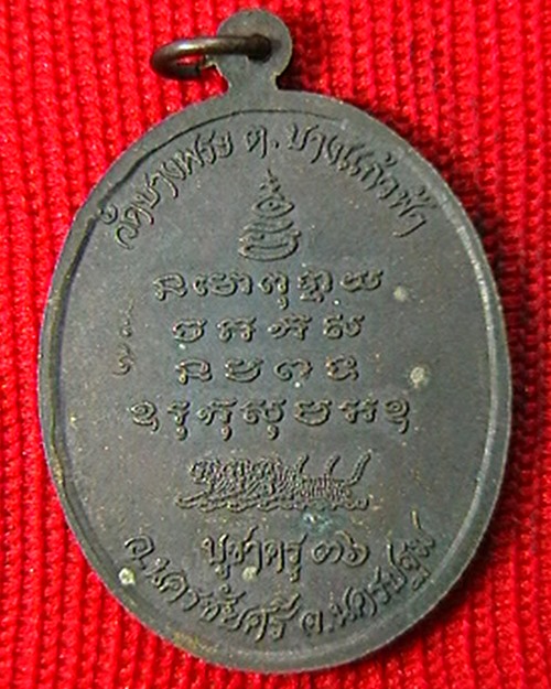 เหรียญหลวงพ่อเปิ่น วัดบางพระ    รุ่นบูชาครู  ปี ๒๕๓๖  เหรียยใหญ่  สวย ผิวหิ้ง