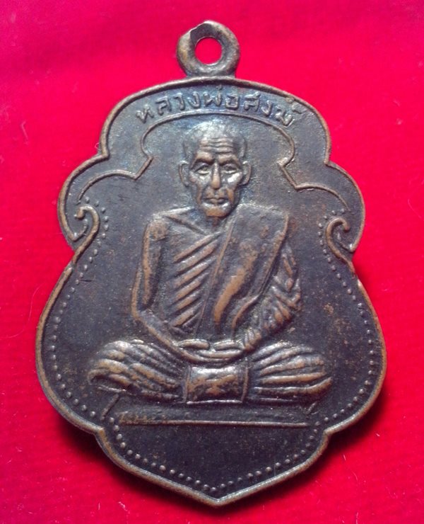 เหรียญหลวงพ่อสงฆ์ ออกวัดเขาพ่อตา ชุมพร