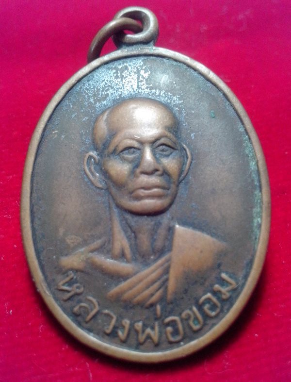 เหรียญหลวงพ่อขอม วัดไผ่โรงวัว สุพรรณฯ