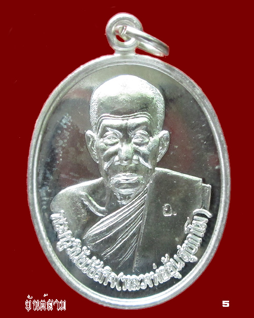 เหรียญรุ่นพิเศษ เนื้อเงิน หลวงพ่ออุ้น วัดตาลกง 