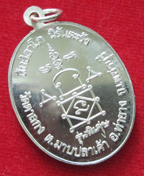 เหรียญรุ่นพิเศษ เนื้อเงิน หลวงพ่ออุ้น วัดตาลกง 