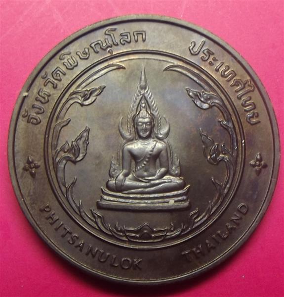 เหรียญพระบรมราชานุสาวรีย์ สมเด็จพระนเรศวรมหาราช 