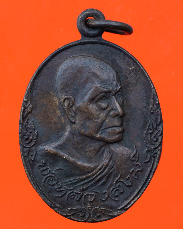 เหรียญหลวงพ่อสงฆ์ หลังพระอาทิตย์ ปี 20 ทองแดง