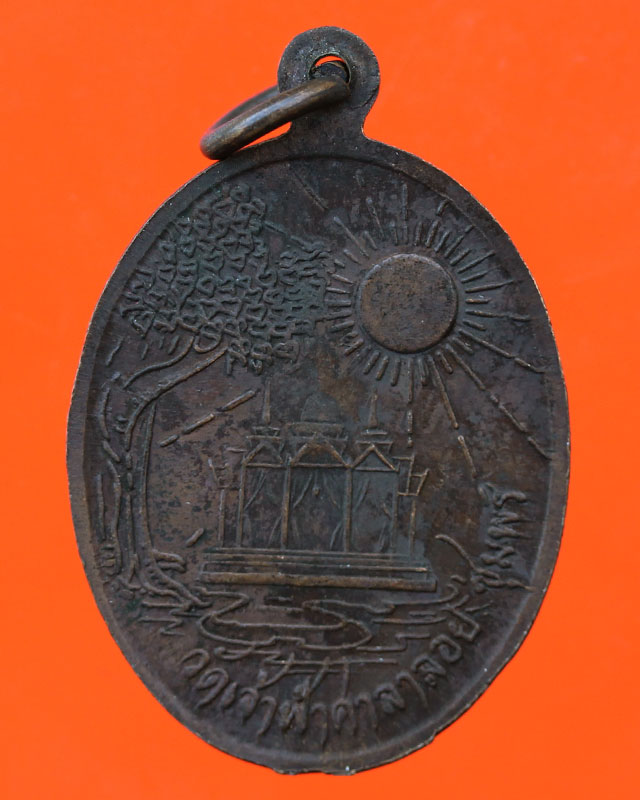 เหรียญหลวงพ่อสงฆ์ หลังพระอาทิตย์ ปี 20 ทองแดง