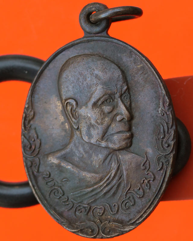 เหรียญหลวงพ่อสงฆ์ หลังพระอาทิตย์ ปี 20 ทองแดง