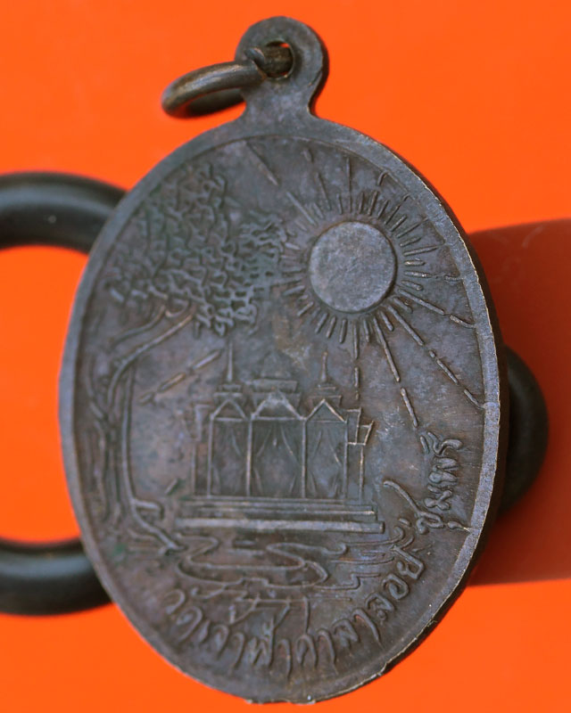 เหรียญหลวงพ่อสงฆ์ หลังพระอาทิตย์ ปี 20 ทองแดง