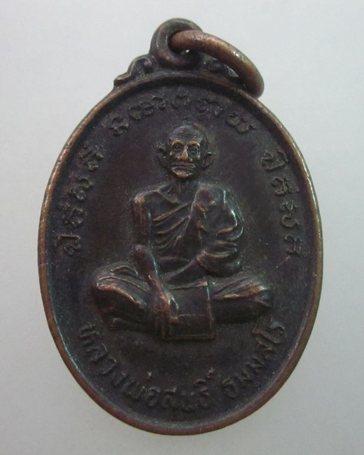 เหรียญหลวงพ่อสนธิ์ วัดปราสาท จ นนทบุรี