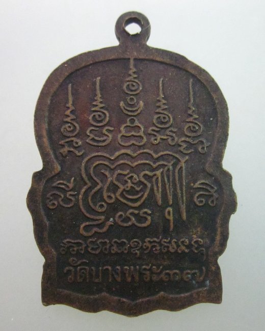 เหรียญหลวงพ่อเปิ่น วัดบางพระ ปี ๓๗