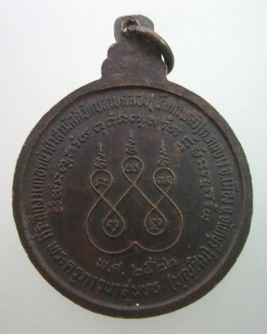 เหรียญสินทวีเพิ่มลาภ หลวงพ่อบุญสิน วัดปลายคลอง(พลิ้ว) จันทบุรี