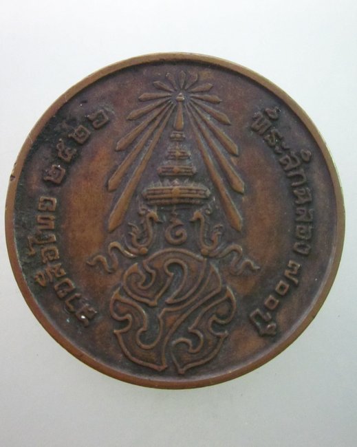 เหรียญพระพุทธสิหิงค์ ฉลอง 700 ปี ลายสือไทย พิธีใหญ่ ( ลพ.เกษม เขมโกร่วมปลุกเสก)