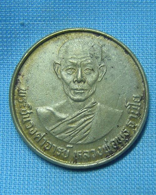 เหรียญหลวงพ่อพุทธเนื้ออัลปาก้า ปี28 วัดป่าสาลวัน จ.นครราชสีมา