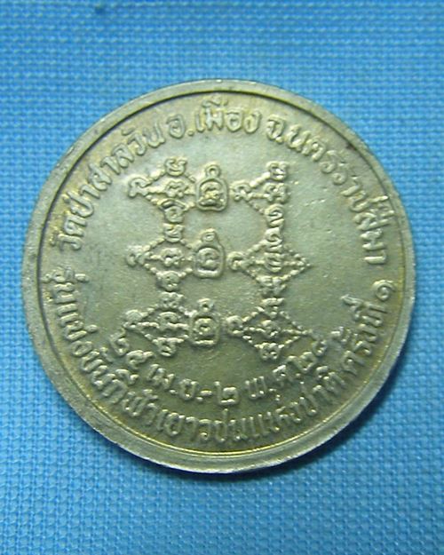 เหรียญหลวงพ่อพุทธเนื้ออัลปาก้า ปี28 วัดป่าสาลวัน จ.นครราชสีมา