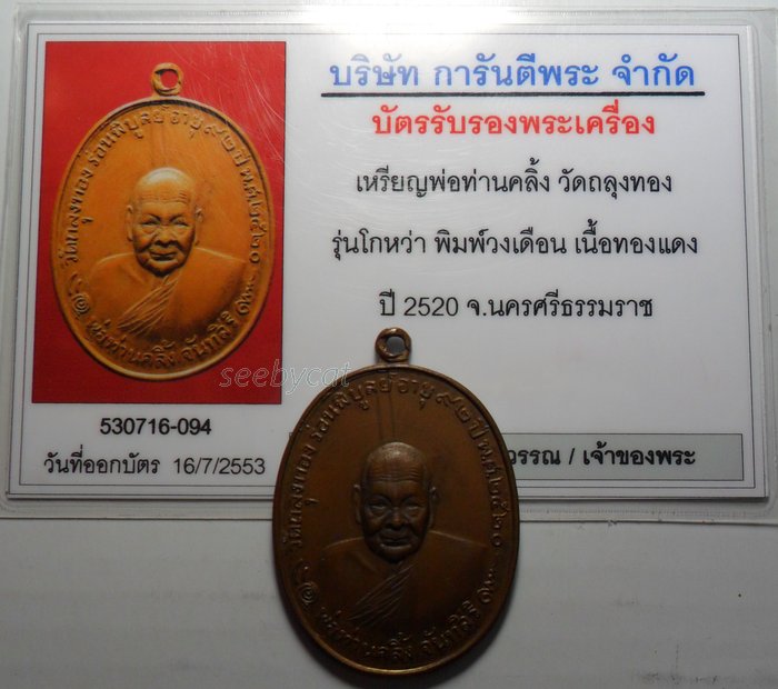 บัตรรับประกันพระแท้