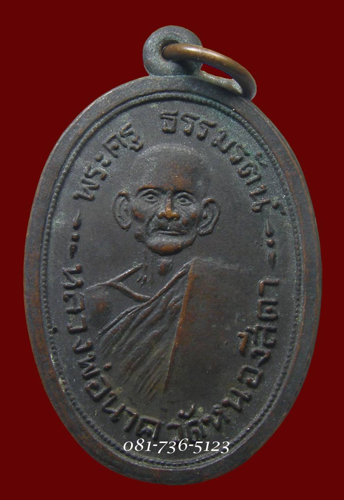 เหรียญหลวงพ่อนาค วัดหนองสีดา 