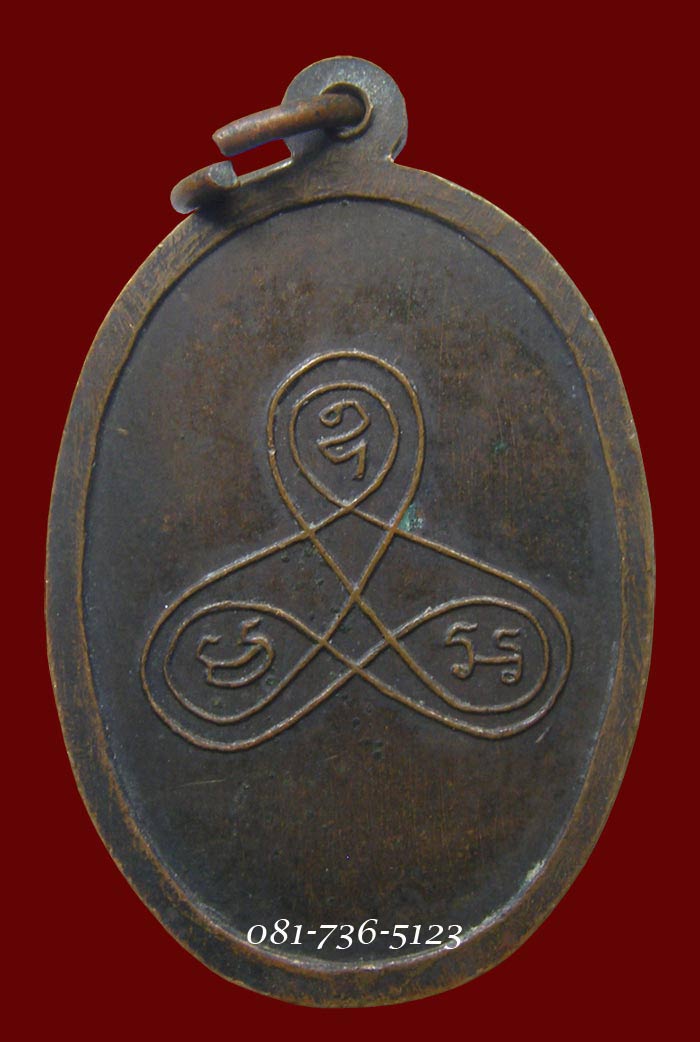 เหรียญหลวงพ่อนาค วัดหนองสีดา 