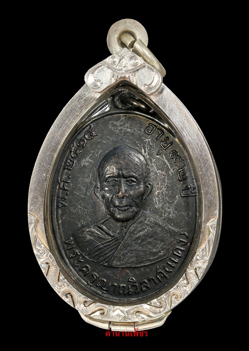 เหรียญหลวงพ่อแดง ออกวัดห้วยท่าช้าง ปี ๑๔ บล็อค ยันต์กลับ