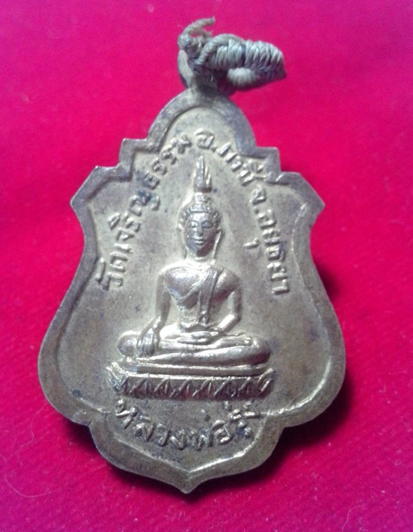 เหรียญหลวงพ่อแพ รุ่นพิเศษ ออกวัดเจริญธรรม อยุธยา