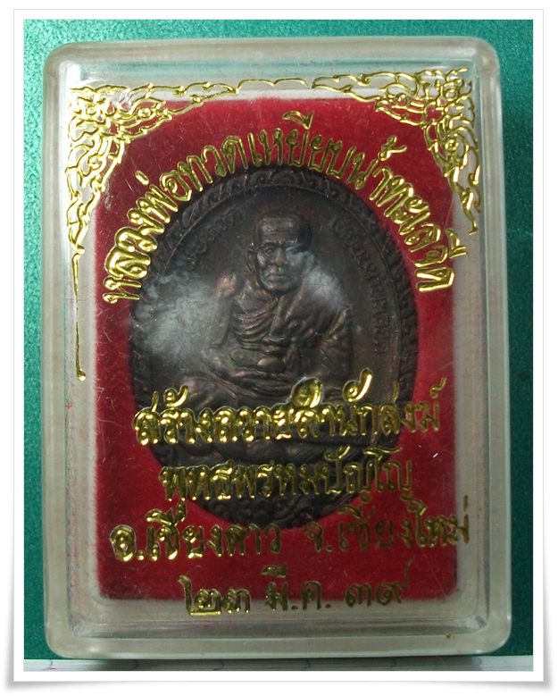 หลวงตาม้า ศิษย์ ลป.ดู่ ครับ " เหรียญ ลป.ทวด ปี 2539 " (ด้านหลัง มีจารครับ)