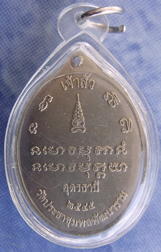 เหรียญเจ้าสัว หลวงปู่อ่อนสา สุขกาโร อัลปาก้า